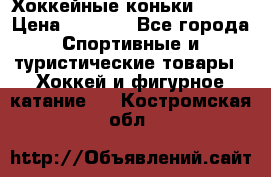 Хоккейные коньки Bauer › Цена ­ 1 500 - Все города Спортивные и туристические товары » Хоккей и фигурное катание   . Костромская обл.